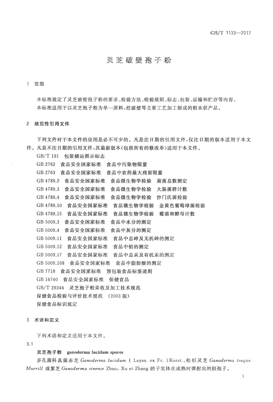 GHT 1133-2017 灵芝破壁孢子粉.pdf_第3页