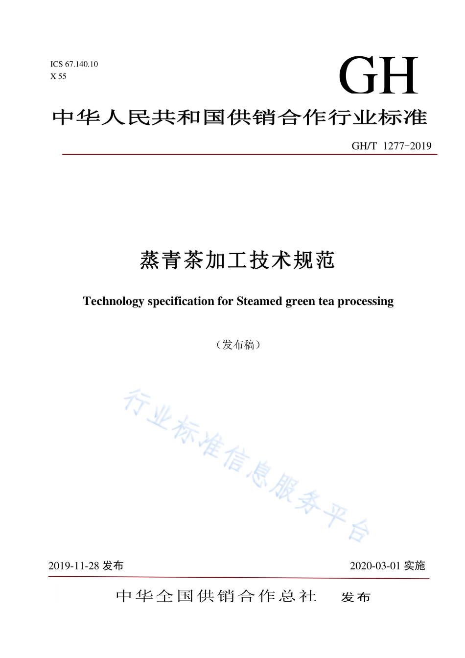 GHT 1277-2019 蒸青茶加工技术规范.pdf_第1页