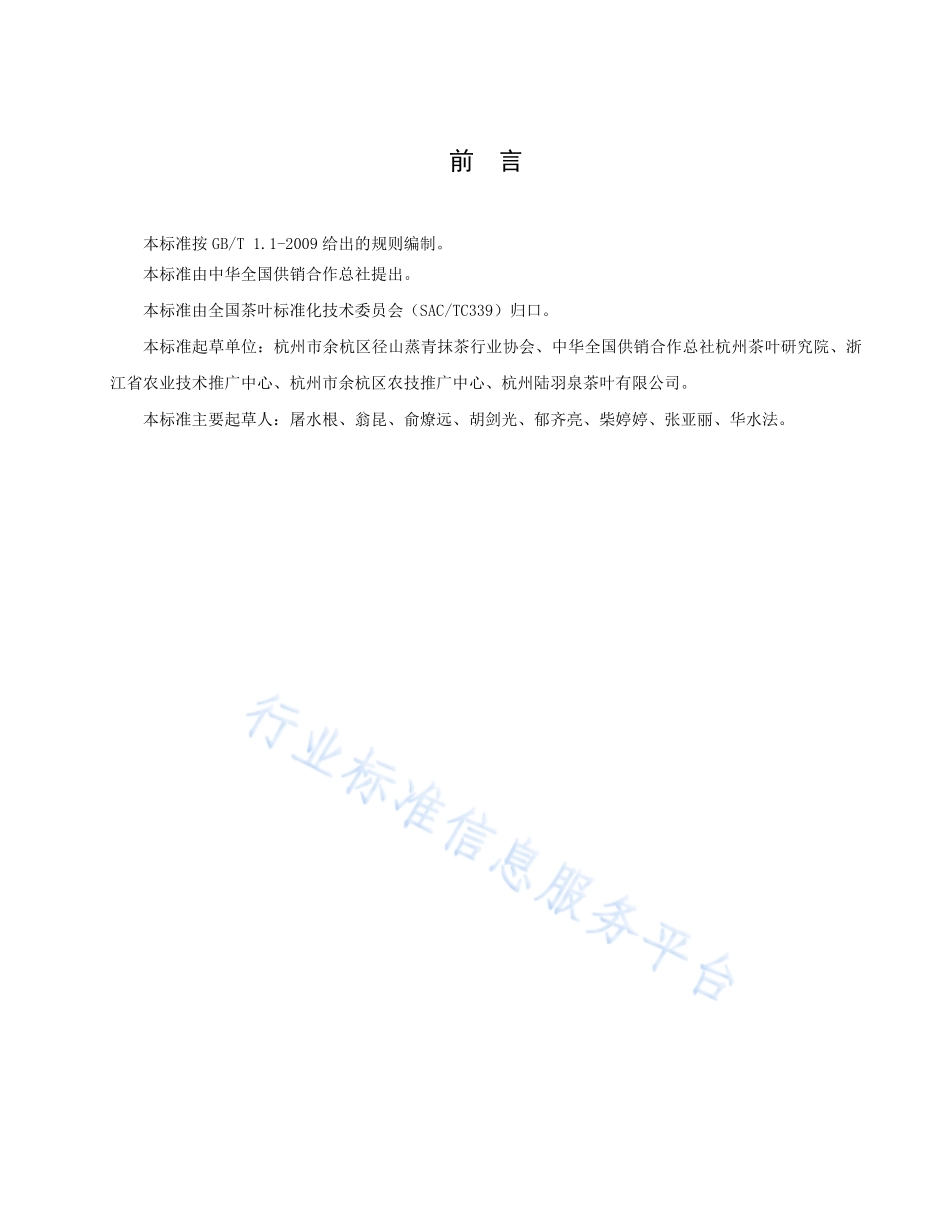 GHT 1277-2019 蒸青茶加工技术规范.pdf_第2页