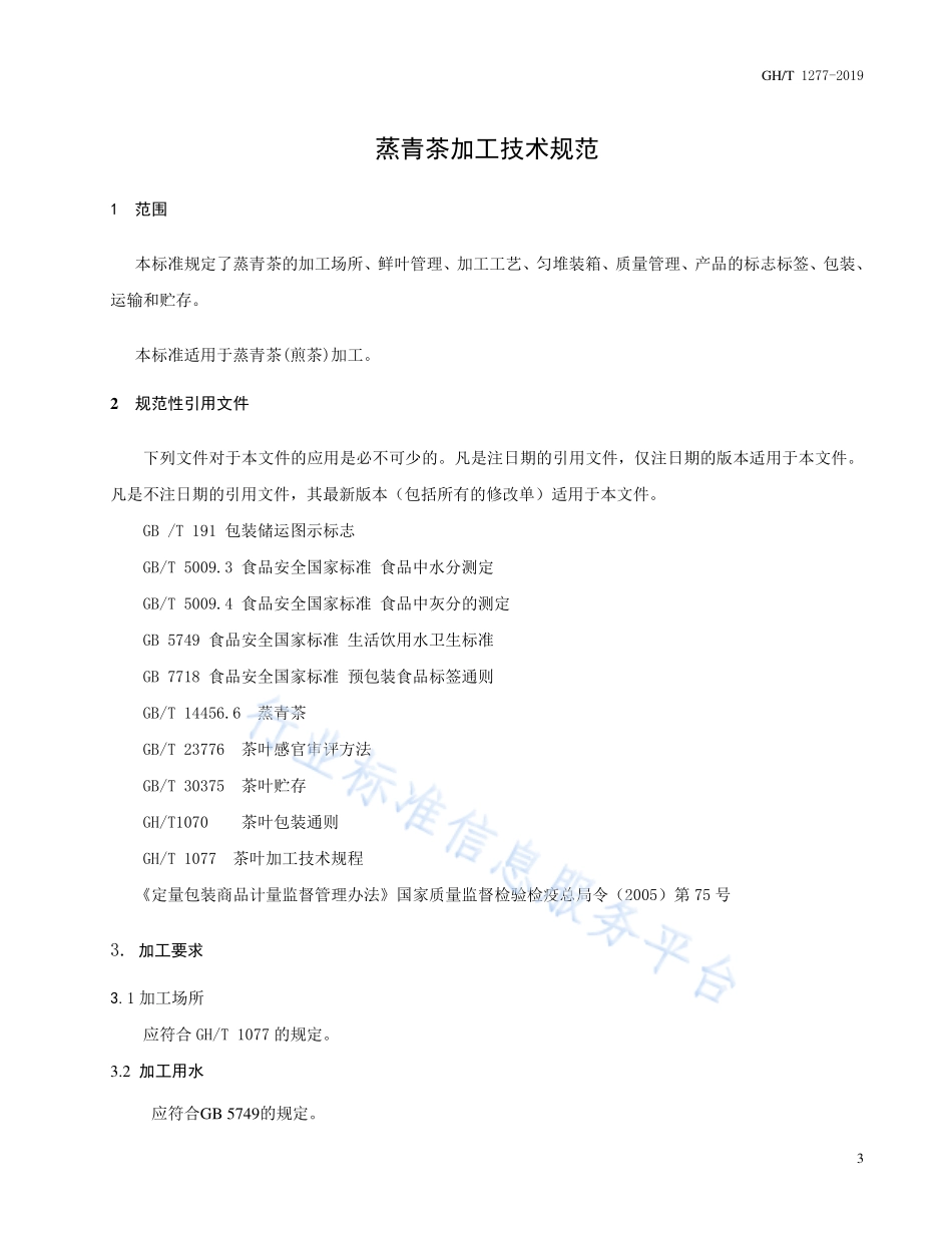 GHT 1277-2019 蒸青茶加工技术规范.pdf_第3页