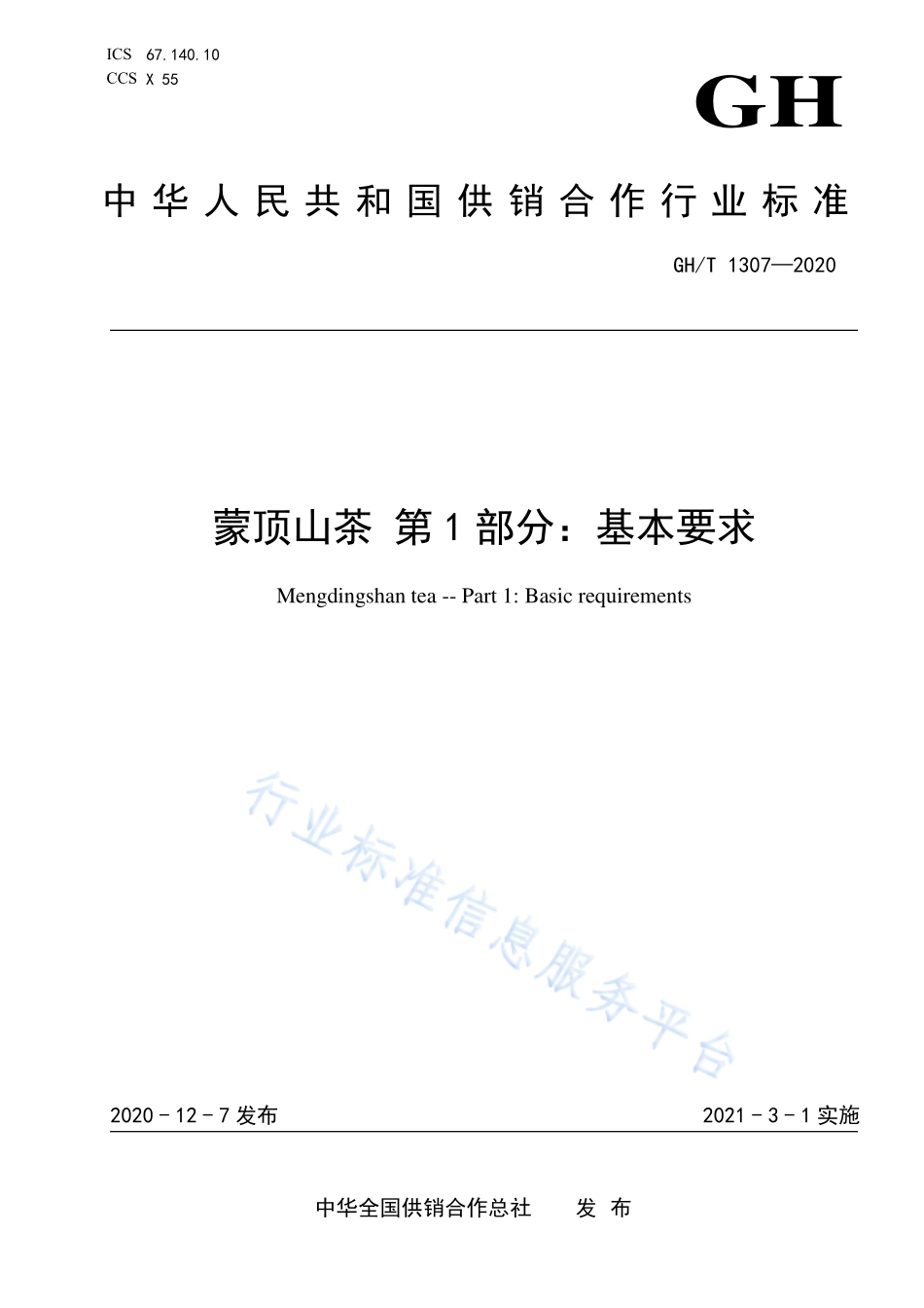 GHT 1307-2020 蒙顶山茶 第1部分：基本要求.pdf_第1页