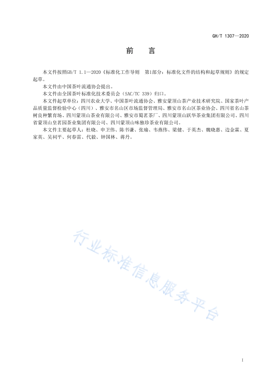 GHT 1307-2020 蒙顶山茶 第1部分：基本要求.pdf_第2页