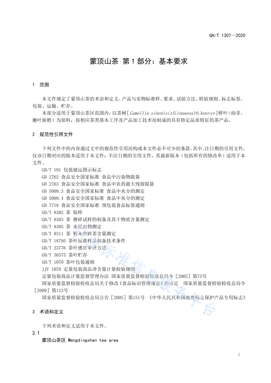 GHT 1307-2020 蒙顶山茶 第1部分：基本要求.pdf_第3页