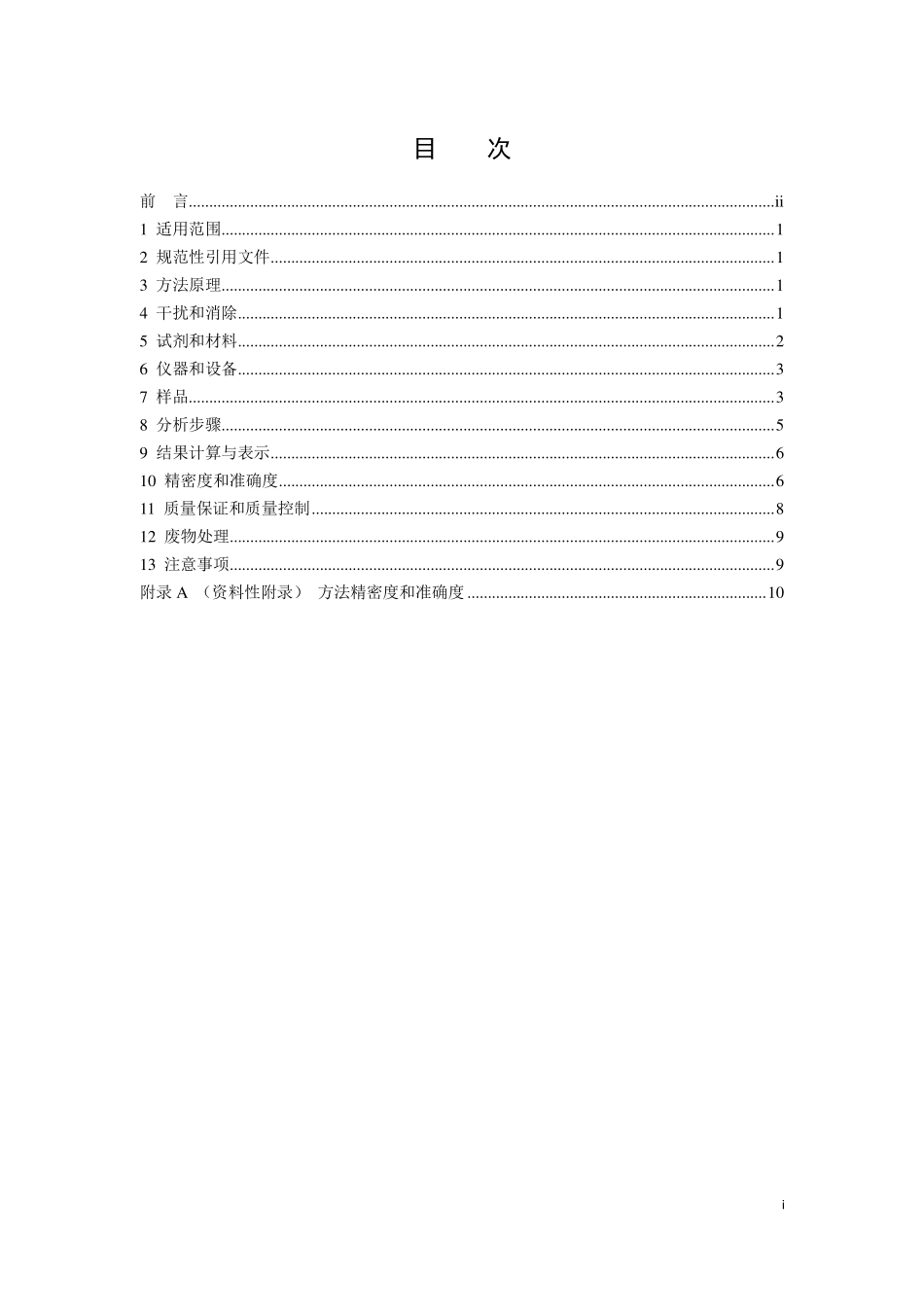 HJ 491-2019 土壤和沉积物 铜、锌、铅、镍、铬的测定 火焰原子吸收分光光度法.pdf_第2页