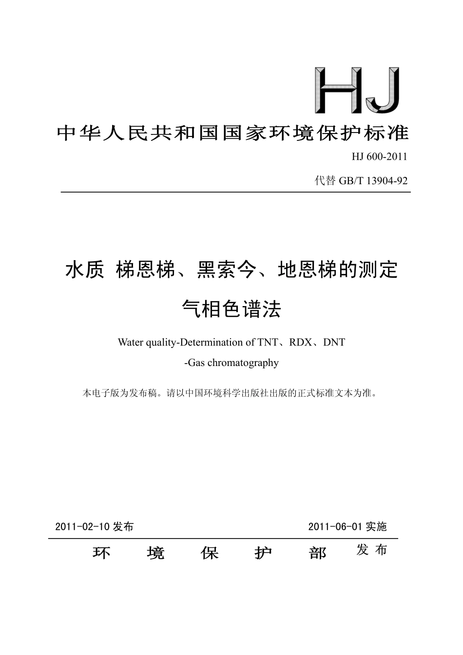 HJ 600-2011 水质 梯恩梯、黑索今、地恩梯的测定 气相色谱法.pdf_第1页