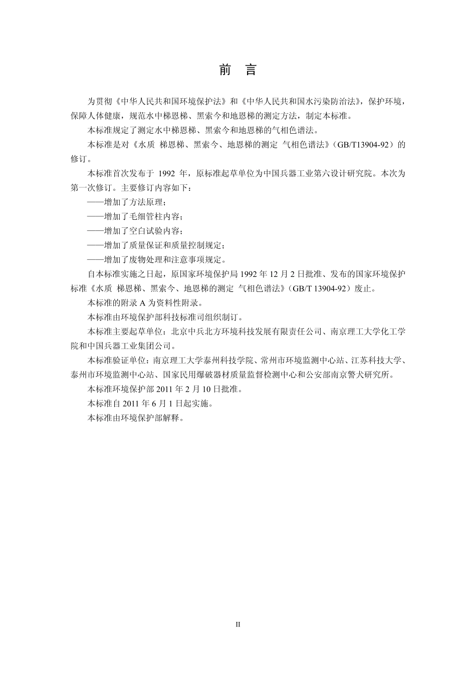 HJ 600-2011 水质 梯恩梯、黑索今、地恩梯的测定 气相色谱法.pdf_第3页