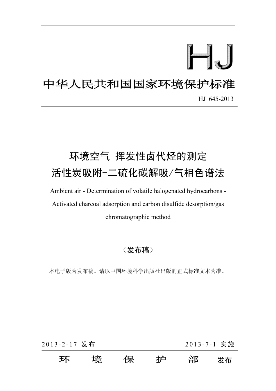 HJ 645-2013 环境空气 挥发性卤代烃的测定 活性炭吸附-二硫化碳解吸 气相色谱法.pdf_第1页