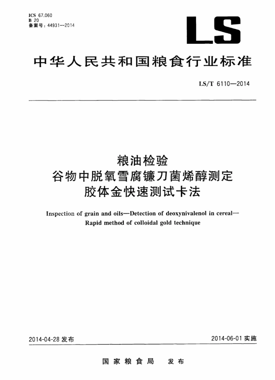 LST 6110-2014 粮油检验 谷物中脱氧雪腐镰刀菌烯醇测定 胶体金快速测试卡法.pdf_第1页