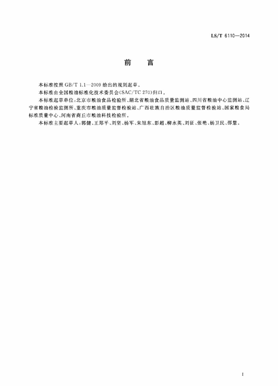 LST 6110-2014 粮油检验 谷物中脱氧雪腐镰刀菌烯醇测定 胶体金快速测试卡法.pdf_第2页