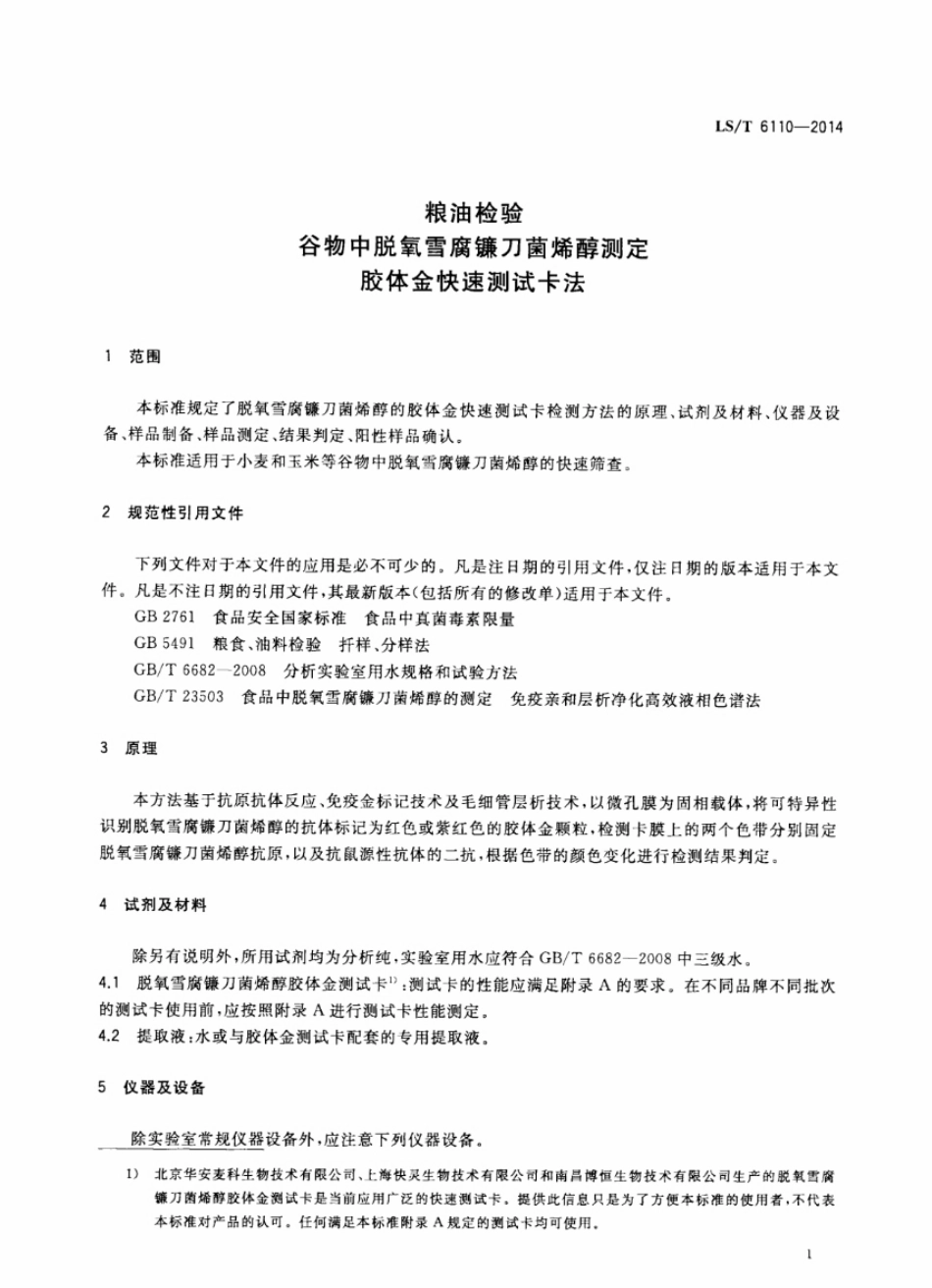 LST 6110-2014 粮油检验 谷物中脱氧雪腐镰刀菌烯醇测定 胶体金快速测试卡法.pdf_第3页