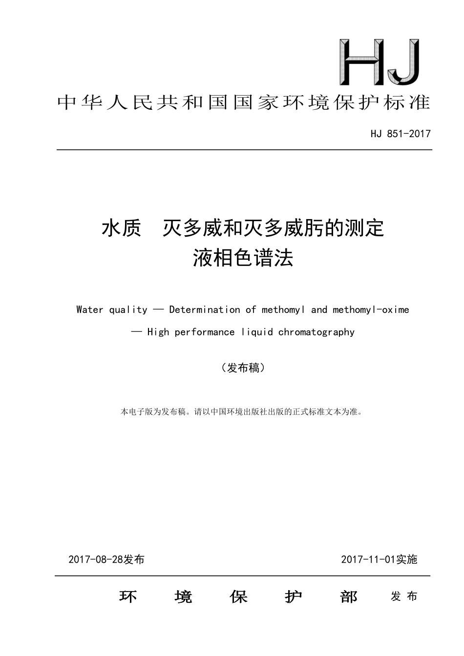 HJ 851-2017 水质 灭多威和灭多威肟的测定 液相色谱法（发布稿）.pdf_第1页