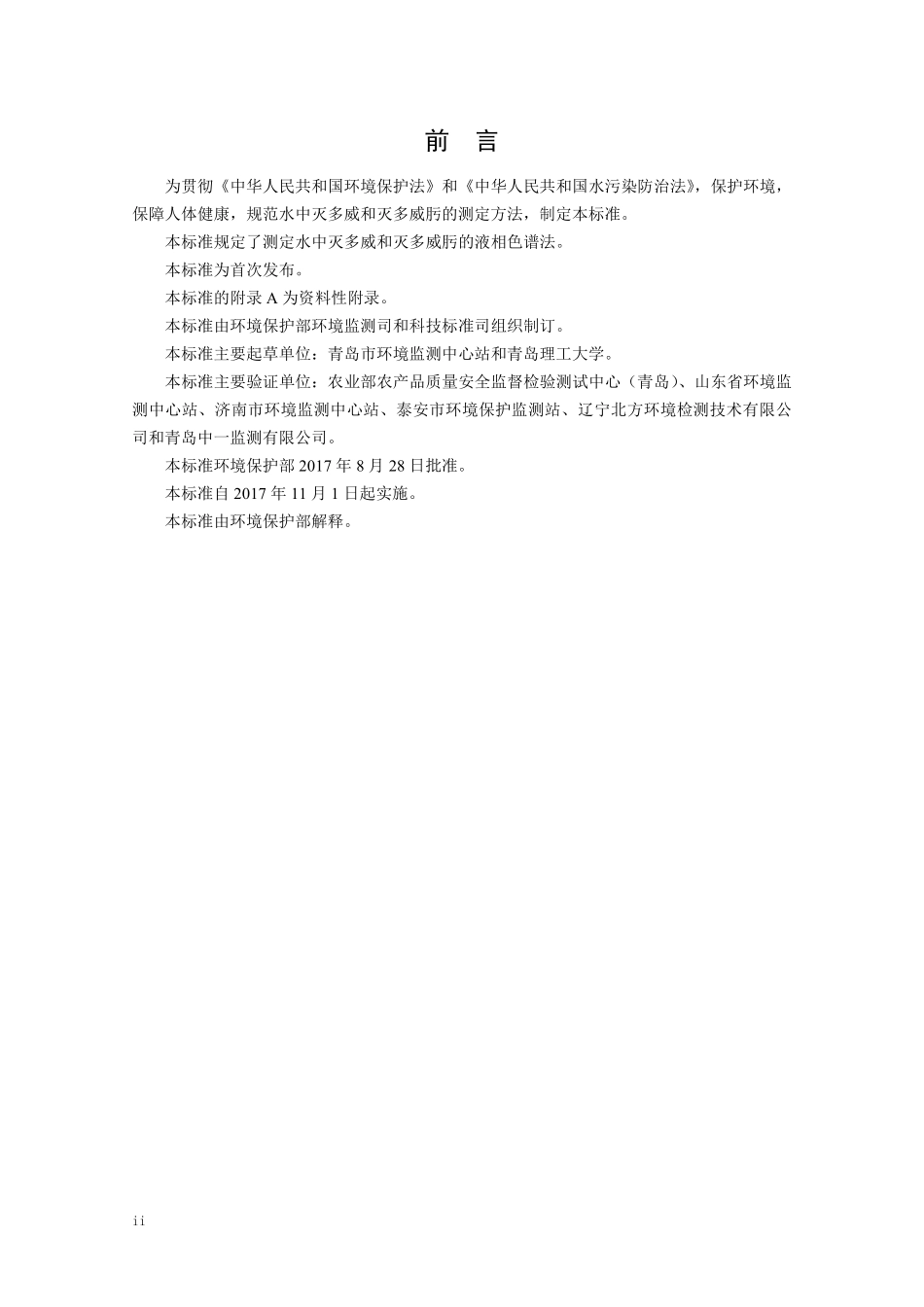 HJ 851-2017 水质 灭多威和灭多威肟的测定 液相色谱法（发布稿）.pdf_第3页
