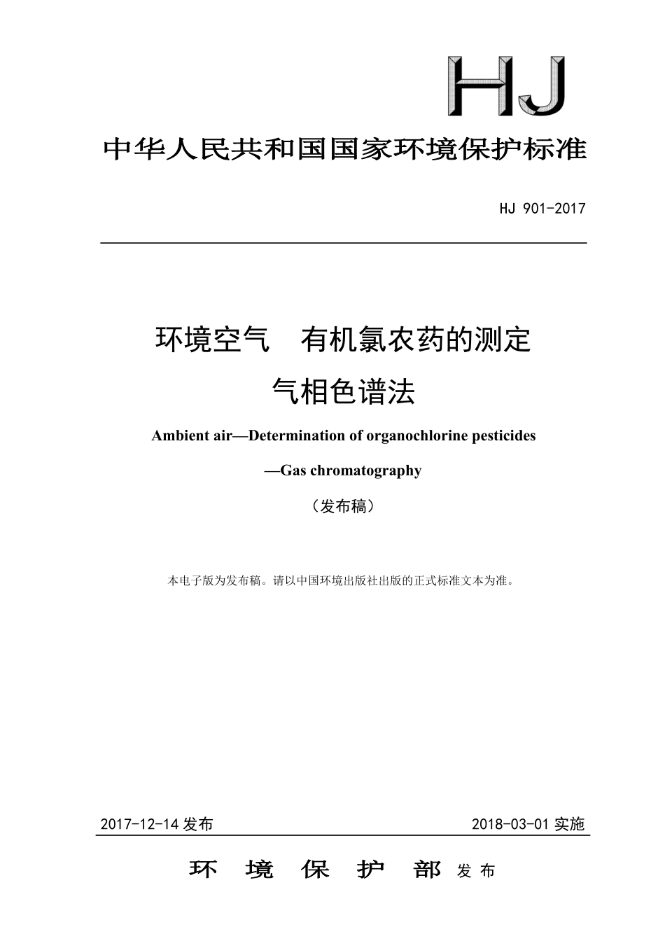 HJ 901-2017 环境空气 有机氯农药的测定 气相色谱法（发布稿）.pdf_第1页