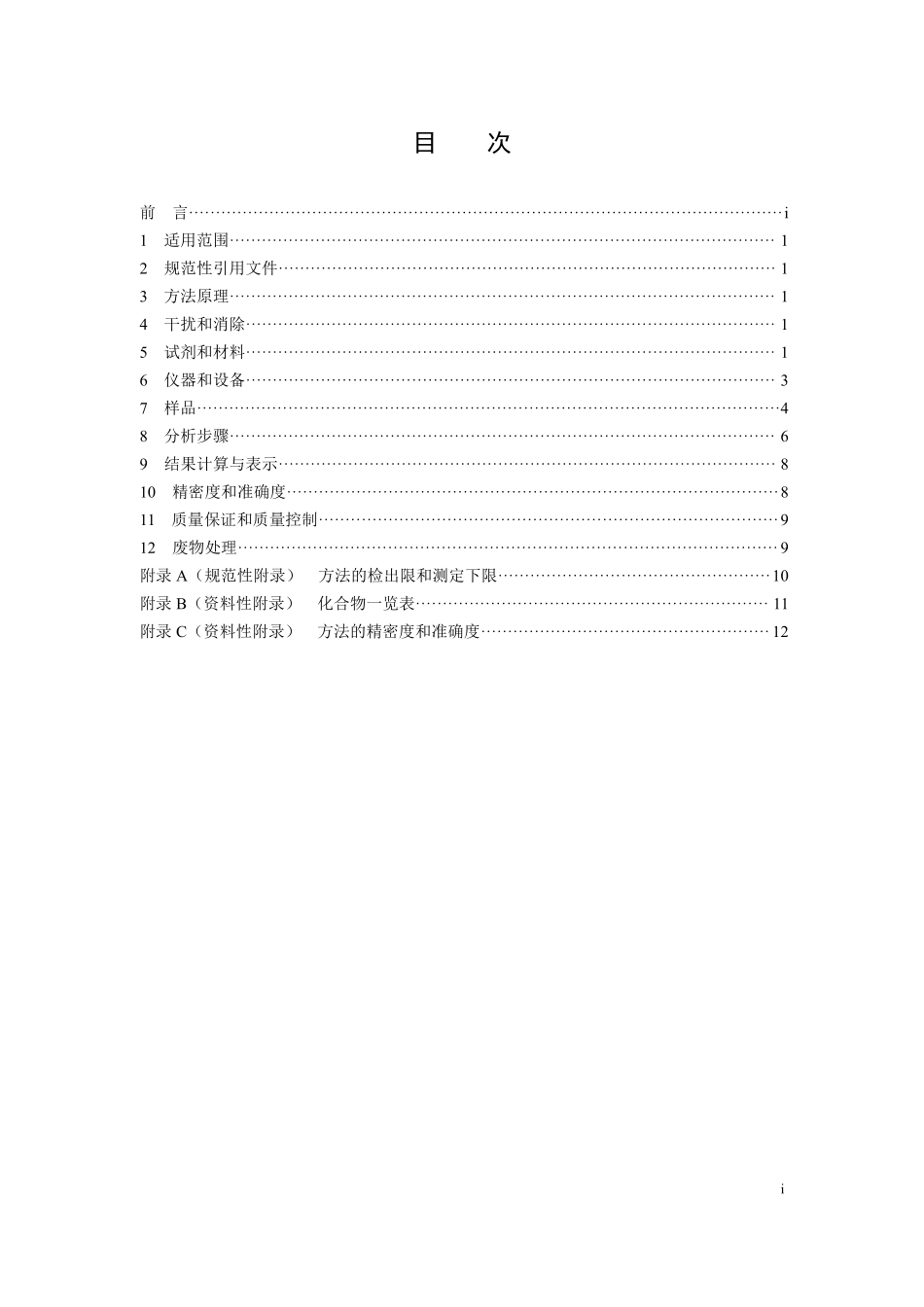 HJ 901-2017 环境空气 有机氯农药的测定 气相色谱法（发布稿）.pdf_第2页
