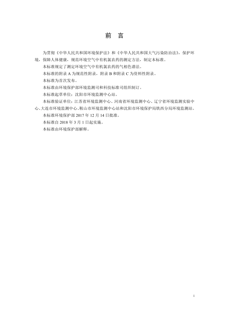 HJ 901-2017 环境空气 有机氯农药的测定 气相色谱法（发布稿）.pdf_第3页
