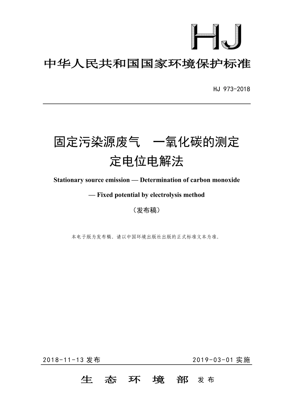 HJ 973-2018 固定污染源废气 一氧化碳的测定 定电位电解法.pdf_第1页