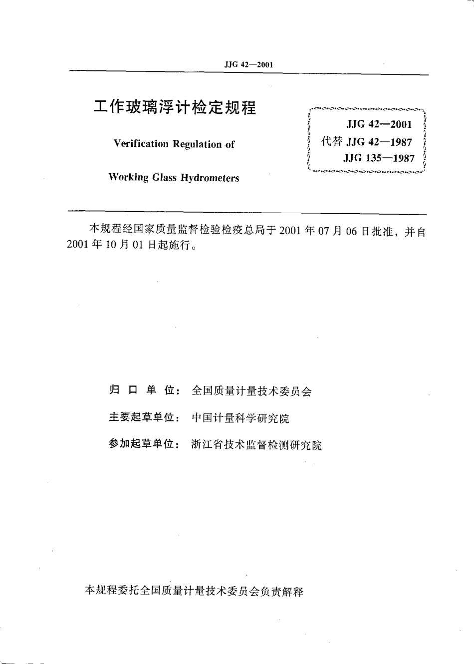 JJG 42-2001 工作玻璃浮计.pdf_第2页