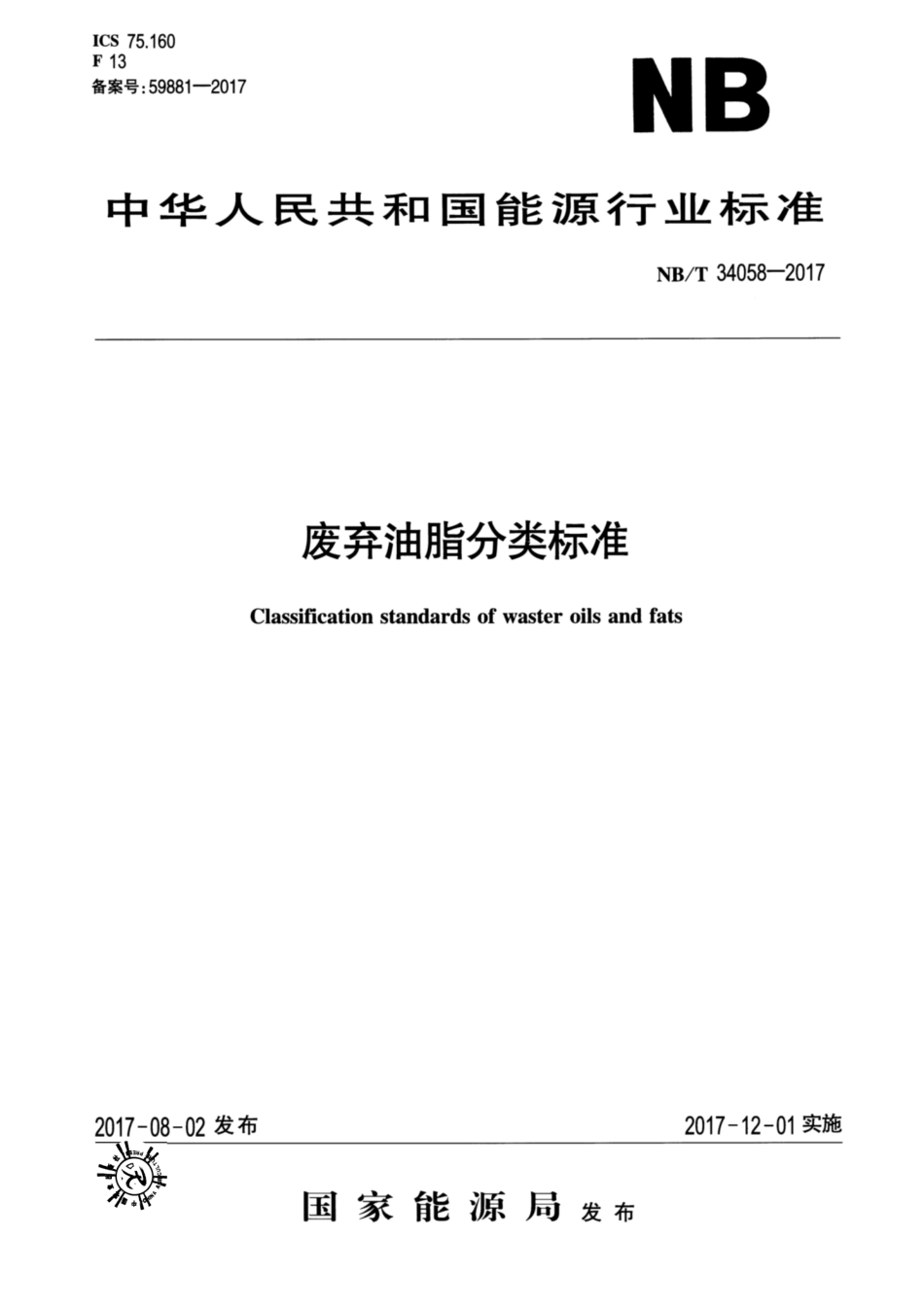 NBT 34058-2017 废弃油脂分类标准.pdf_第1页