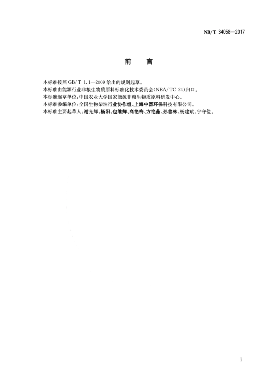 NBT 34058-2017 废弃油脂分类标准.pdf_第2页