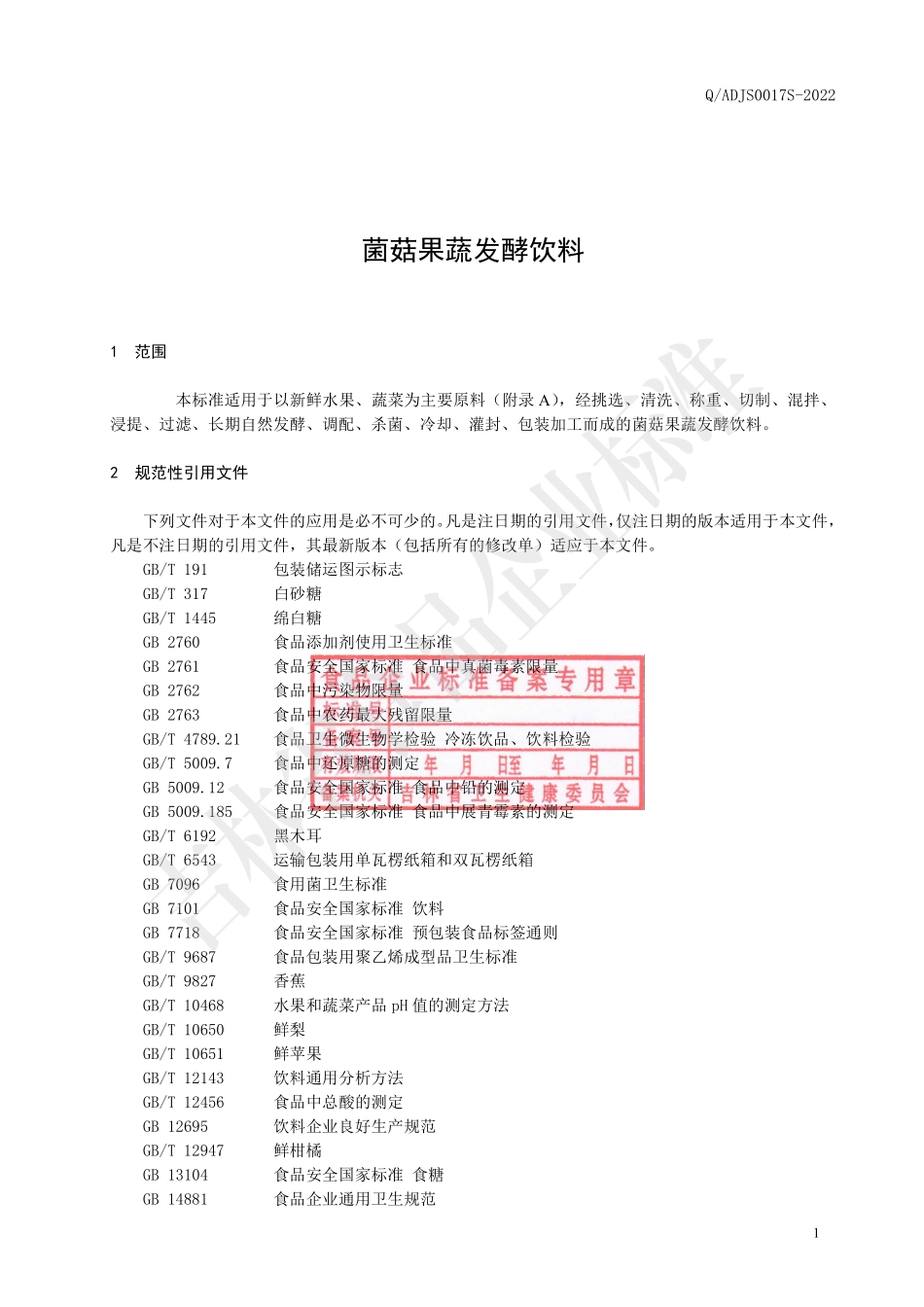 QADJS 0017 S-2022 菌菇果蔬发酵饮料.pdf_第2页