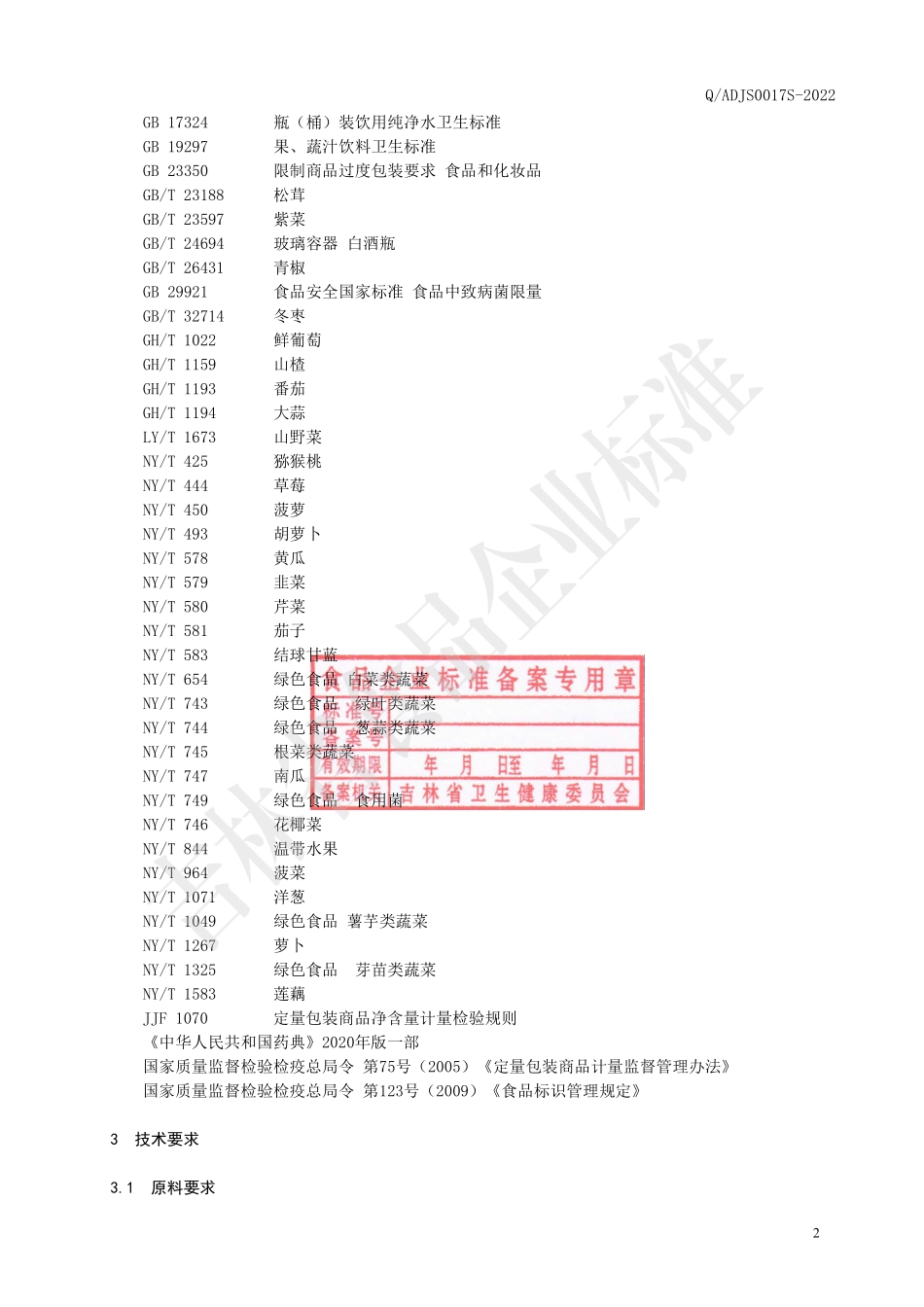 QADJS 0017 S-2022 菌菇果蔬发酵饮料.pdf_第3页