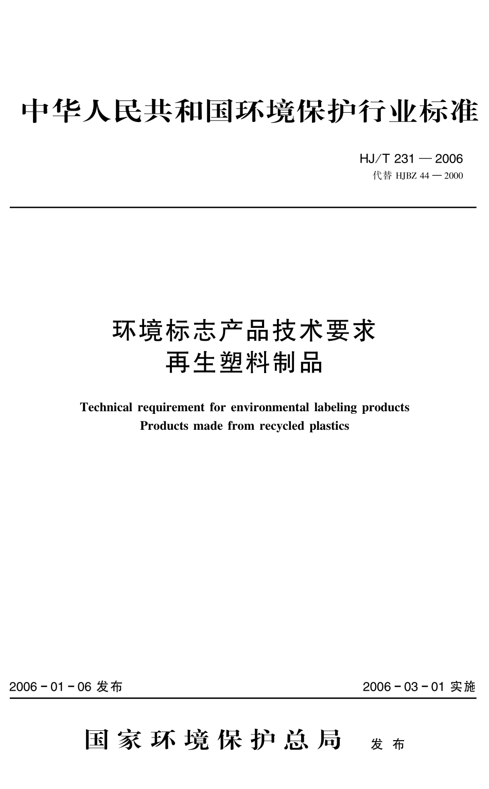 HJT 231-2006 环境标志产品技术要求 再生塑料制品.pdf_第1页