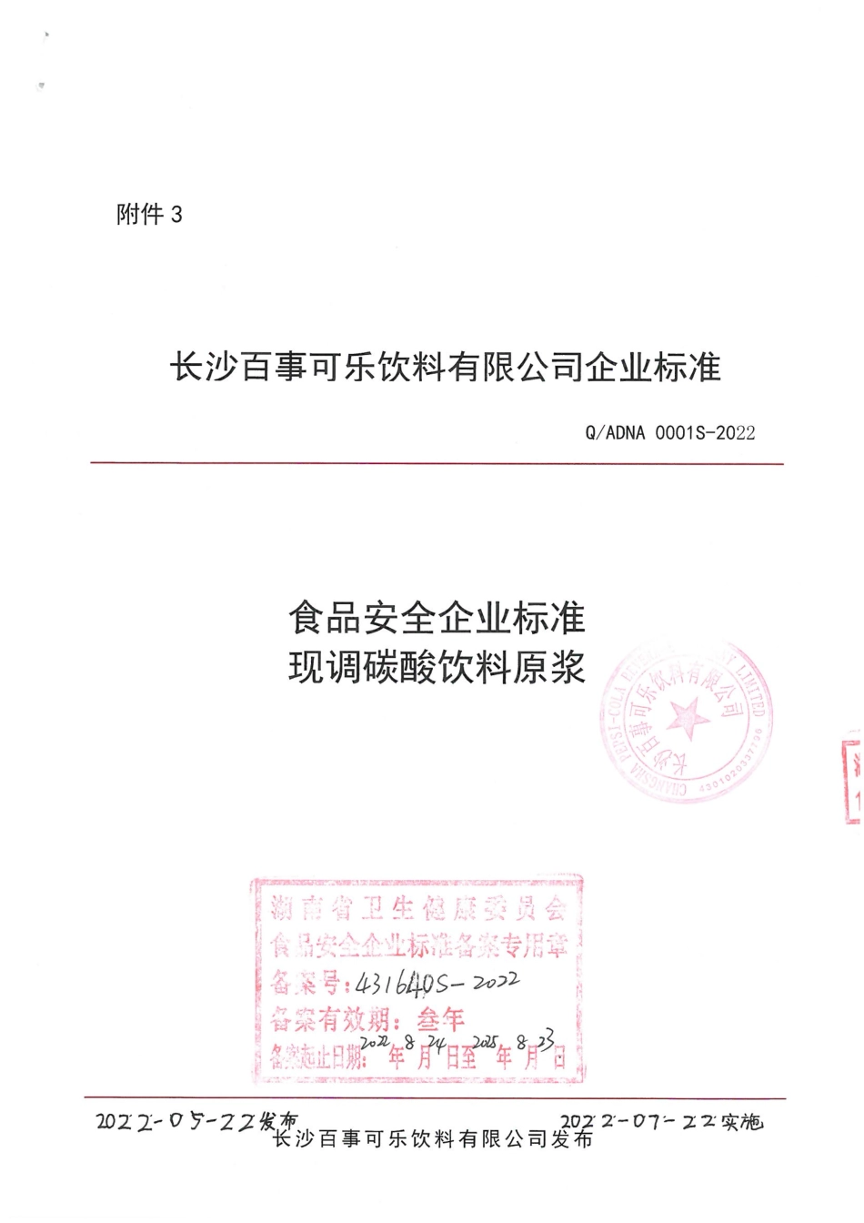 QADND 0001 S-2022 现调碳酸饮料原浆.pdf_第1页