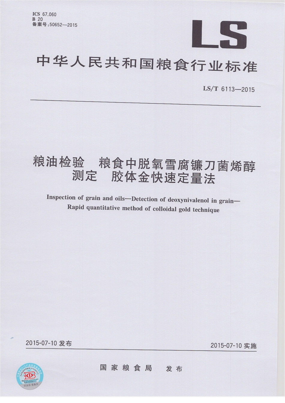 LST 6113-2015 粮油检验 粮食中脱氧雪腐镰刀菌烯醇测定 胶体金快速定量法.pdf_第1页
