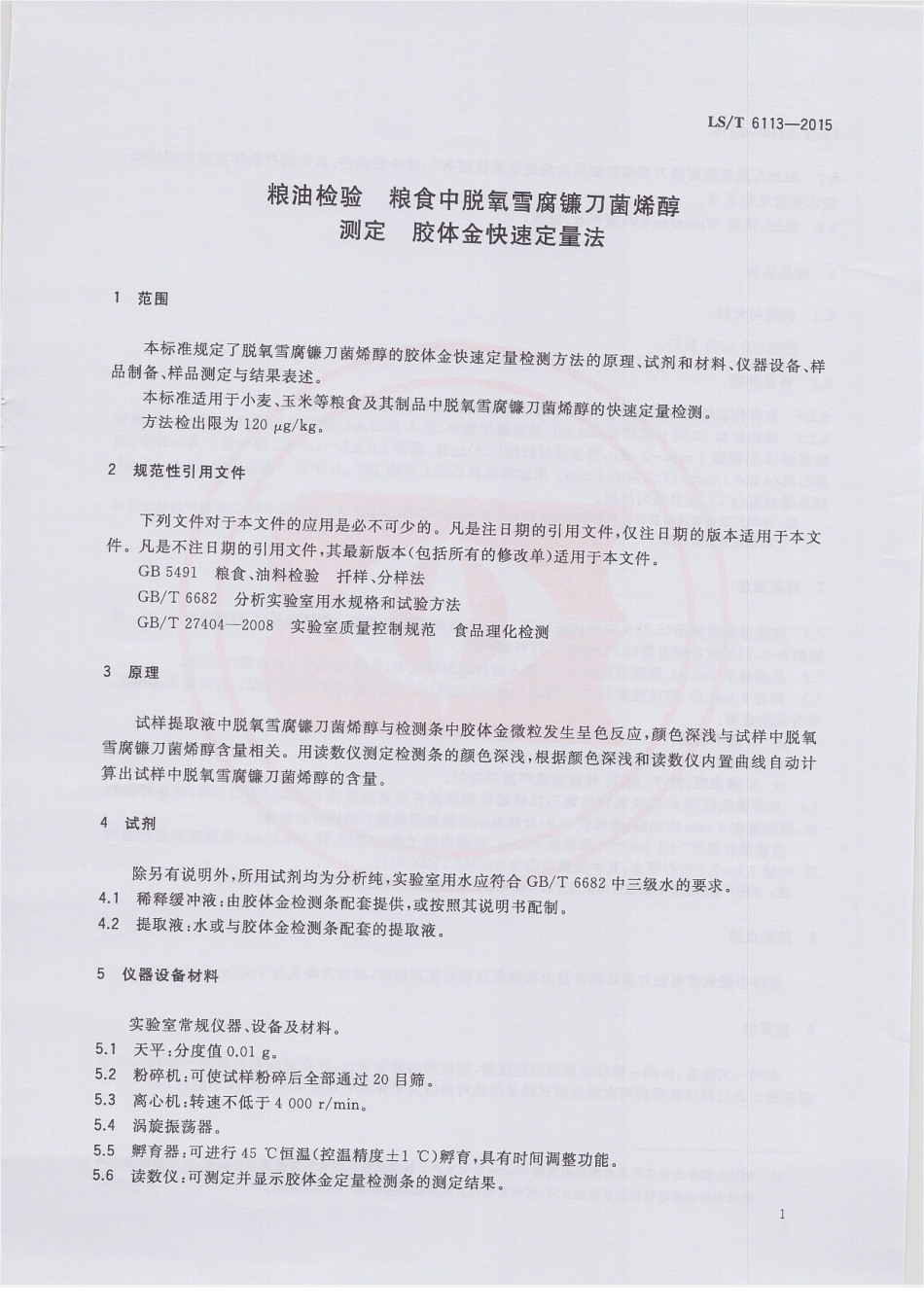LST 6113-2015 粮油检验 粮食中脱氧雪腐镰刀菌烯醇测定 胶体金快速定量法.pdf_第3页