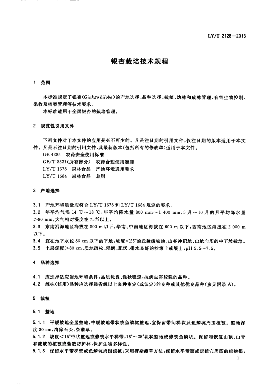 LYT 2128-2013 银杏栽培技术规程.pdf_第3页