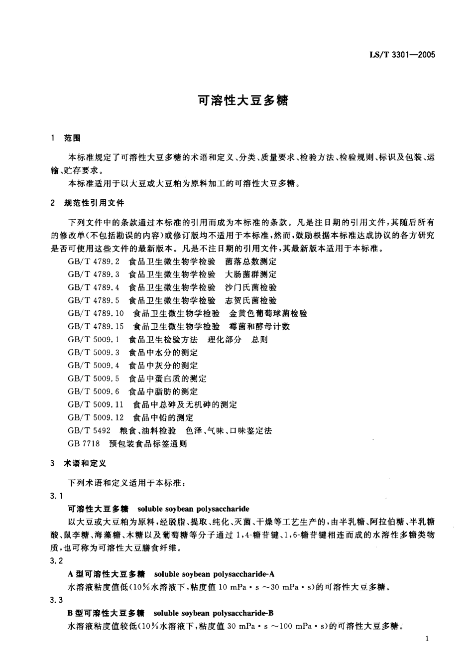 LST 3301-2005 可溶性大豆多糖.pdf_第3页