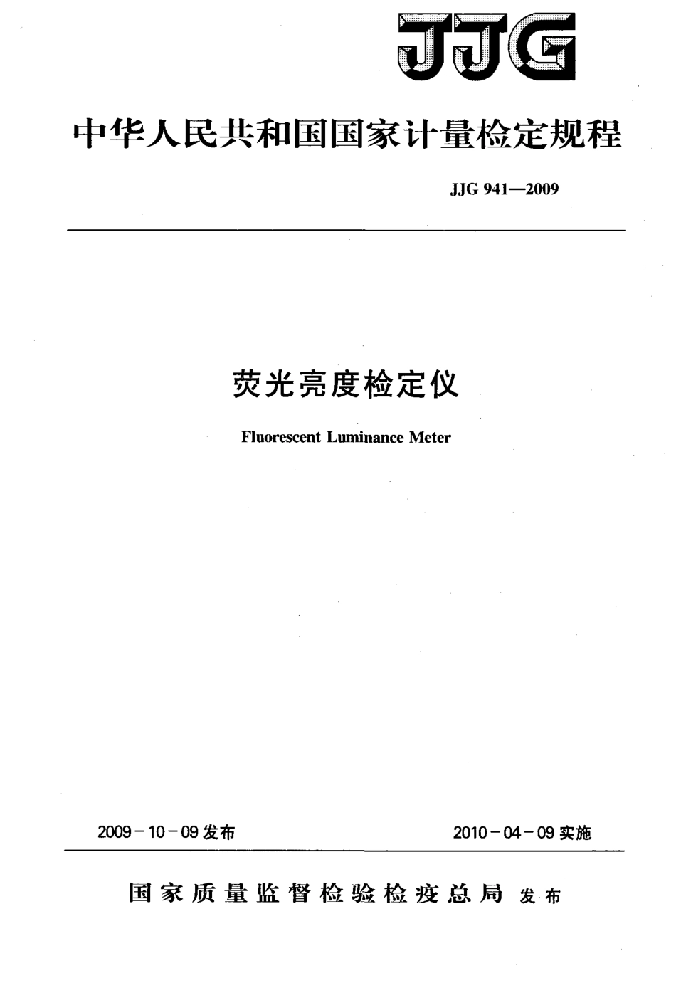 JJG 941-2009 荧光亮度检定仪.pdf_第1页