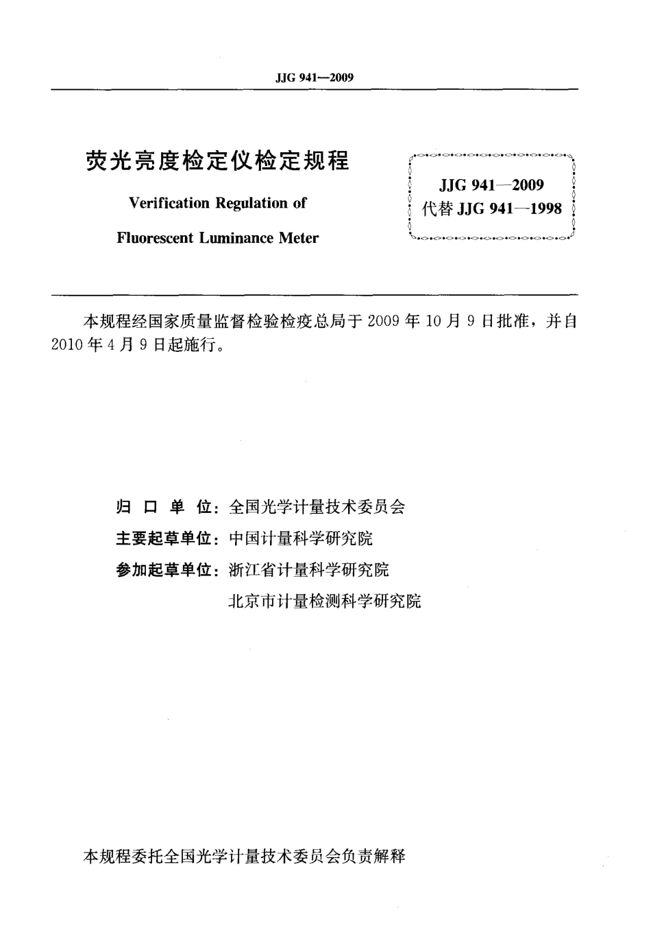 JJG 941-2009 荧光亮度检定仪.pdf_第2页