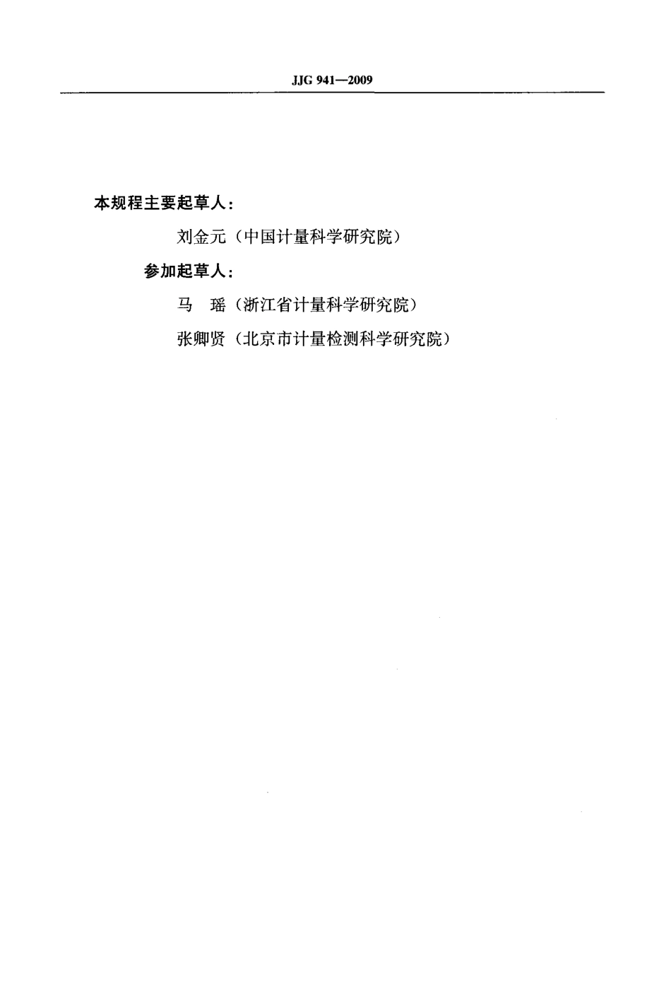 JJG 941-2009 荧光亮度检定仪.pdf_第3页