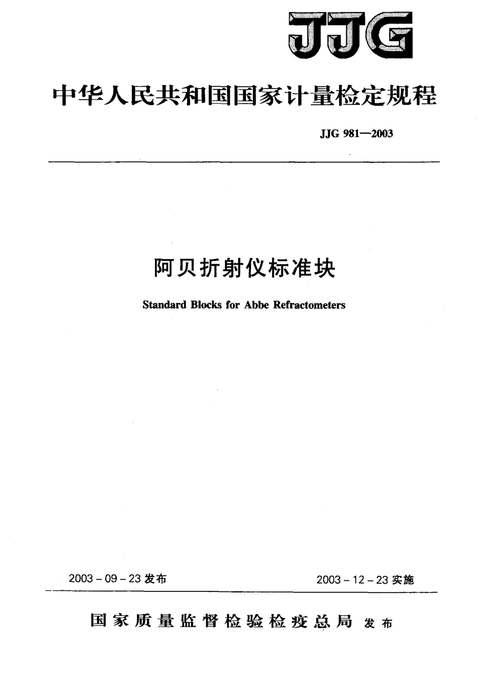 JJG 981-2003 阿贝折射仪标准块.pdf_第1页