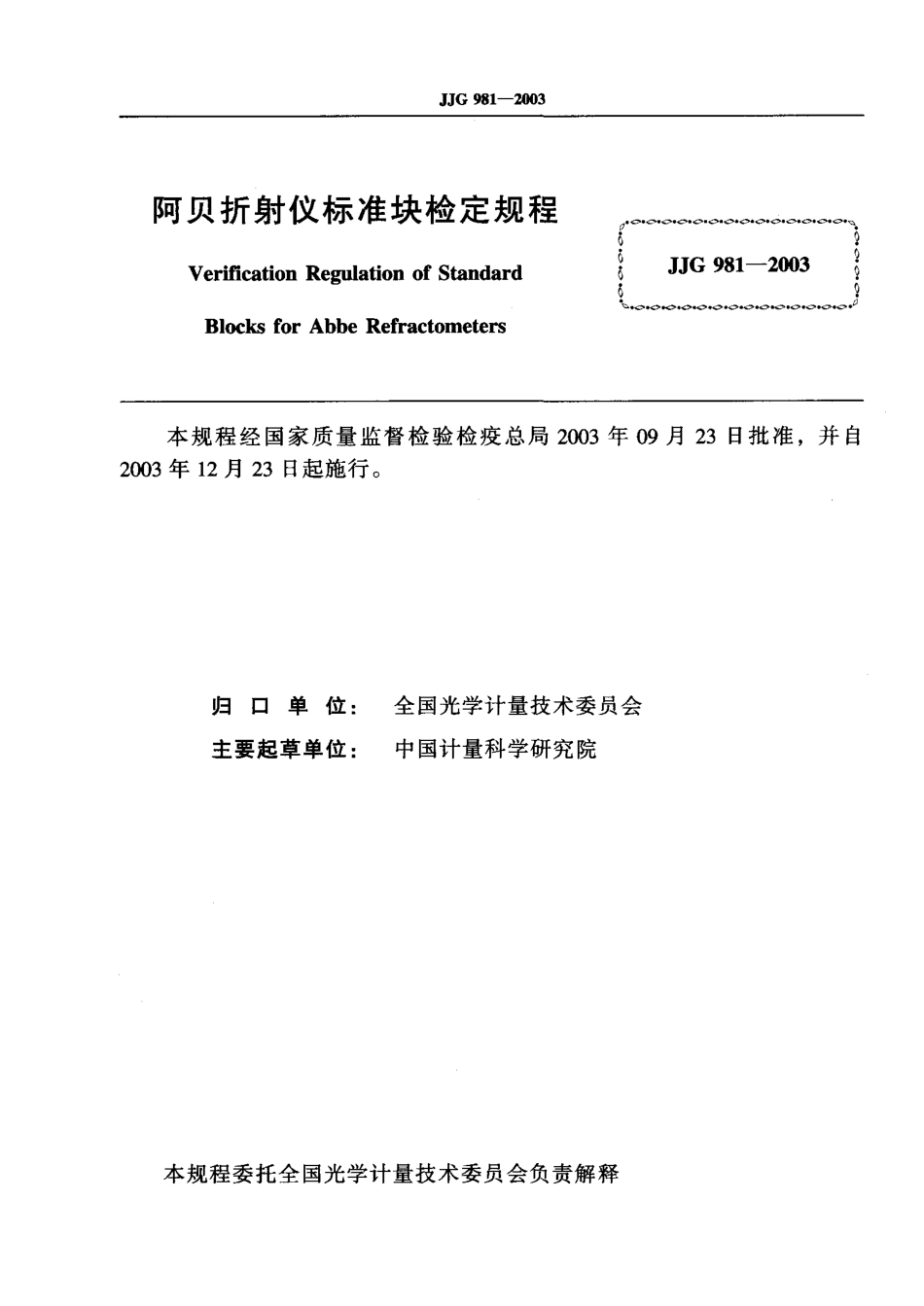 JJG 981-2003 阿贝折射仪标准块.pdf_第2页