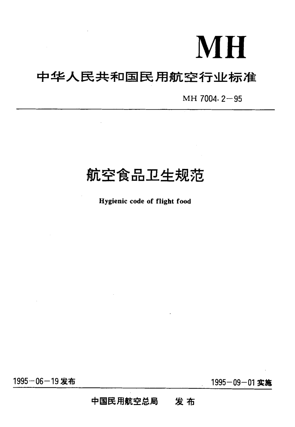 MH 7004.2-1995 航空食品卫生规范.pdf_第1页