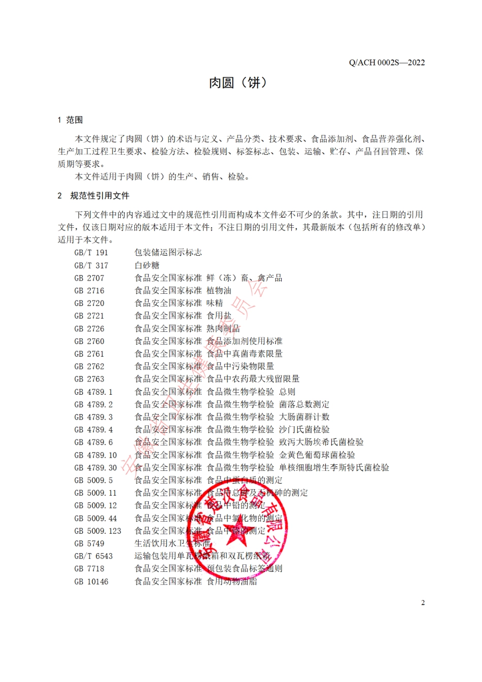 QACH 0002 S-2022 肉圆（饼）.pdf_第3页