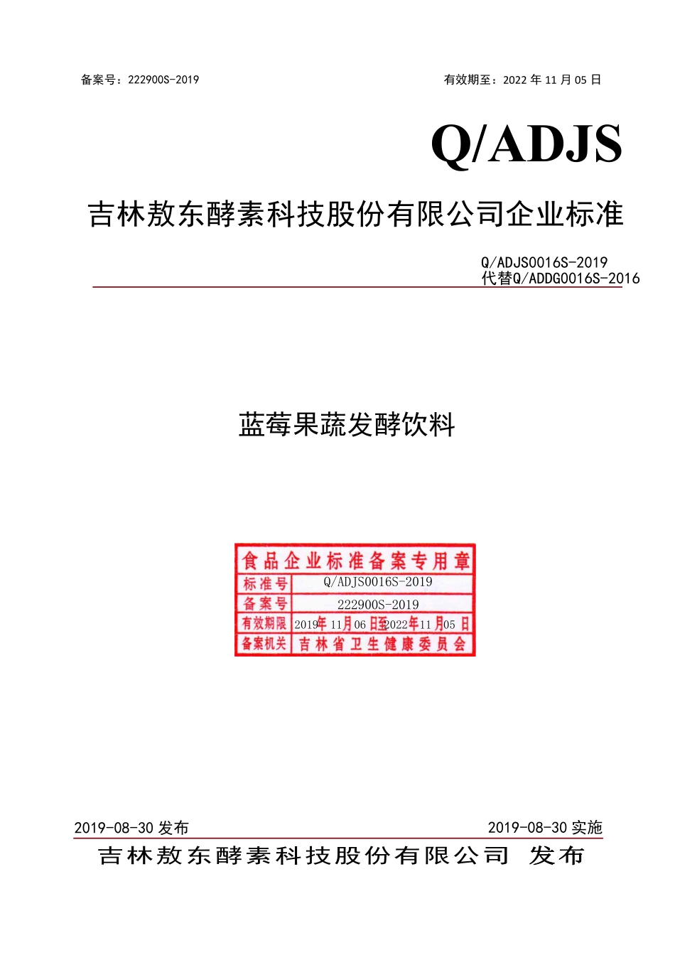QADJS 0016 S-2019 蓝莓果蔬发酵饮料.pdf_第1页
