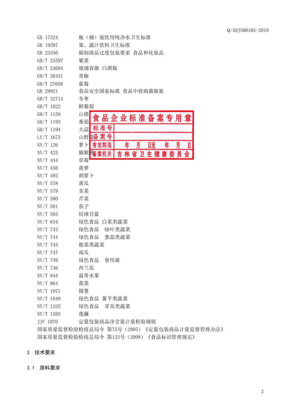 QADJS 0016 S-2019 蓝莓果蔬发酵饮料.pdf_第3页
