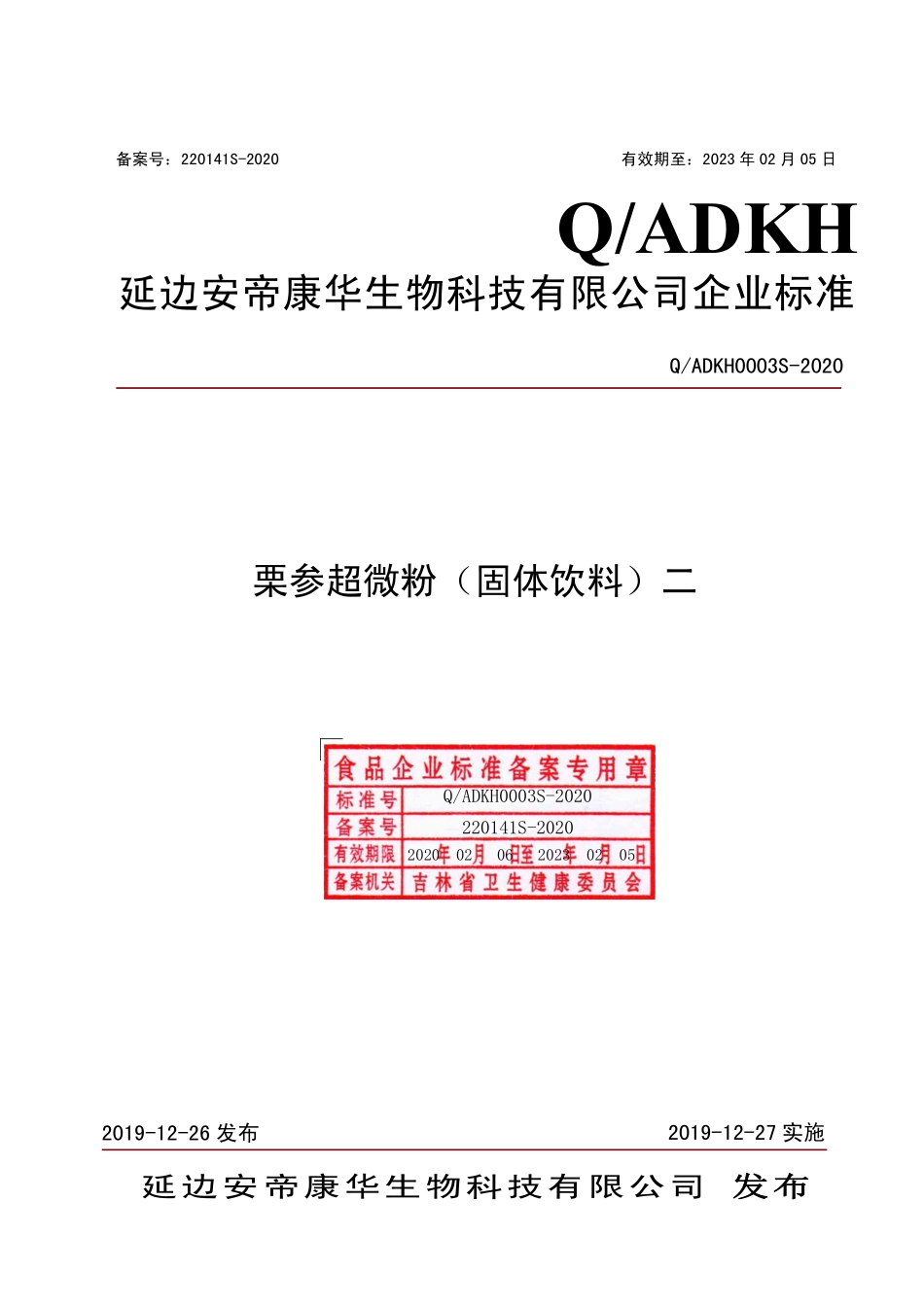 QADKH 0003 S-2020 栗参超微粉（固体饮料）二.pdf_第1页