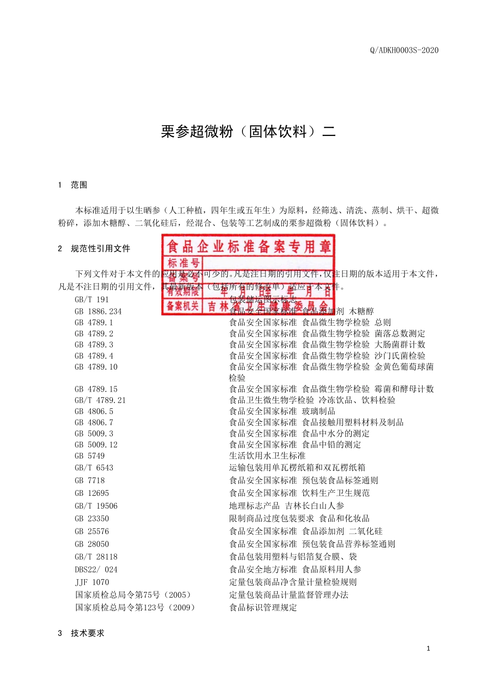 QADKH 0003 S-2020 栗参超微粉（固体饮料）二.pdf_第2页