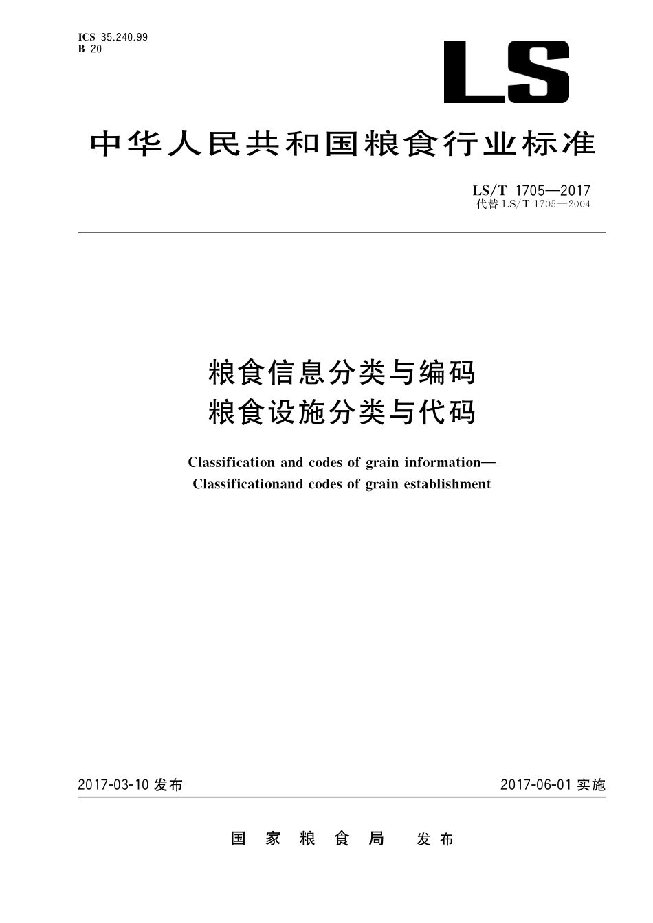 LST 1705-2017 粮食信息分类与编码 粮食设施分类与代码.pdf_第1页
