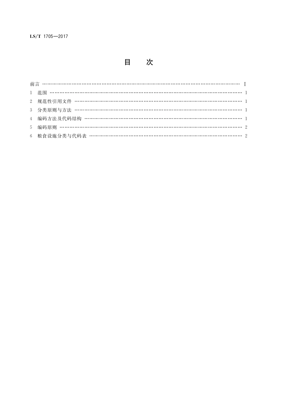 LST 1705-2017 粮食信息分类与编码 粮食设施分类与代码.pdf_第2页