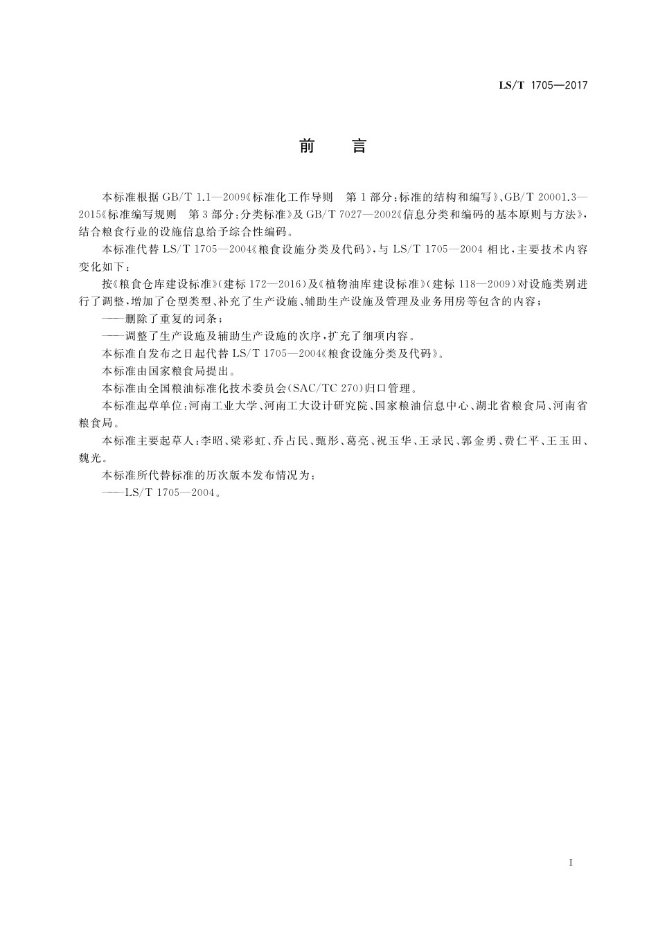 LST 1705-2017 粮食信息分类与编码 粮食设施分类与代码.pdf_第3页