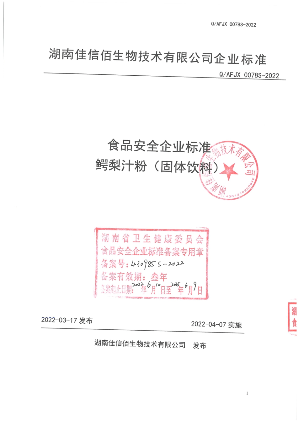 QAFJX 0078 S-2022 鳄梨汁粉(固体饮料).pdf_第1页