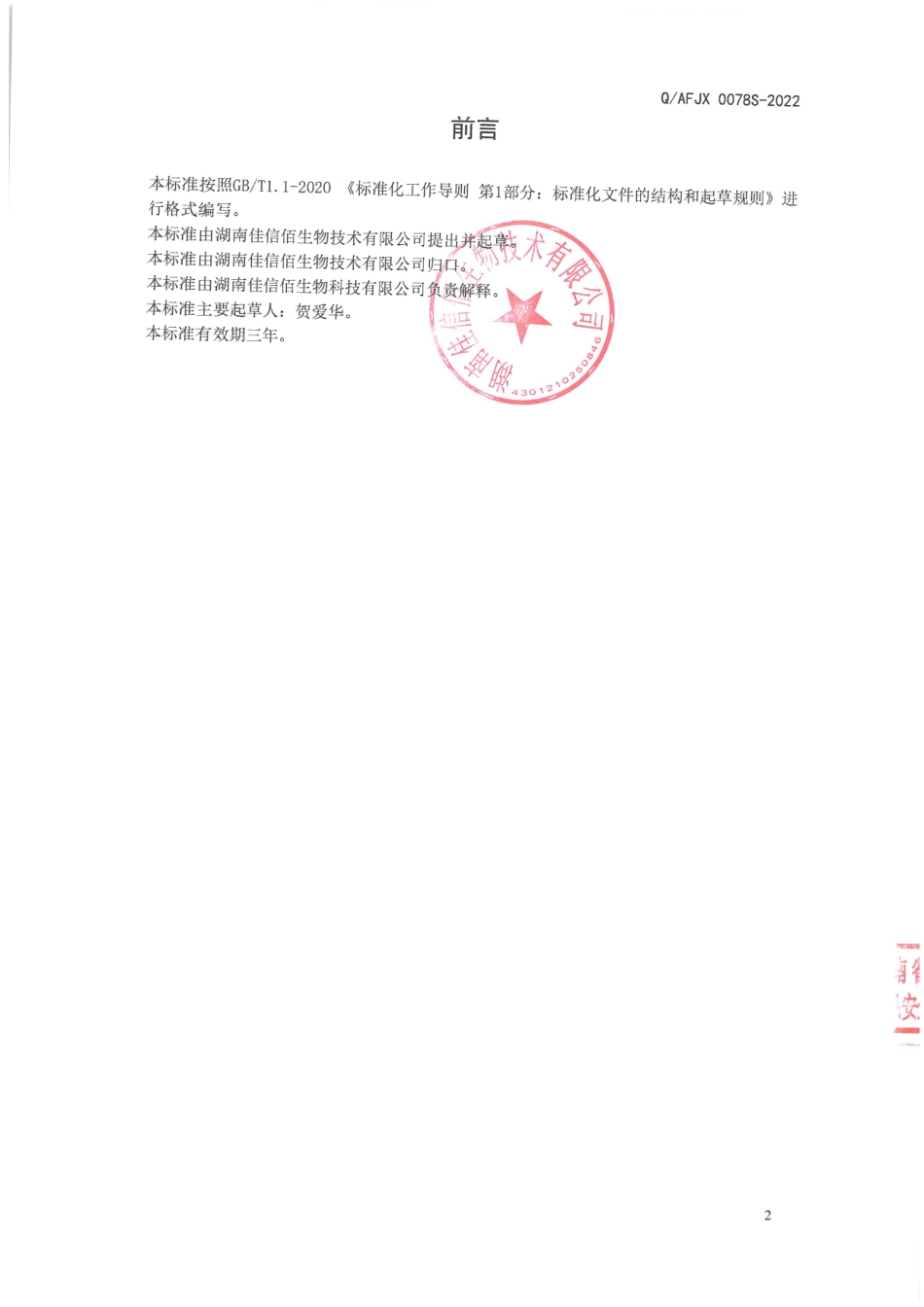 QAFJX 0078 S-2022 鳄梨汁粉(固体饮料).pdf_第2页
