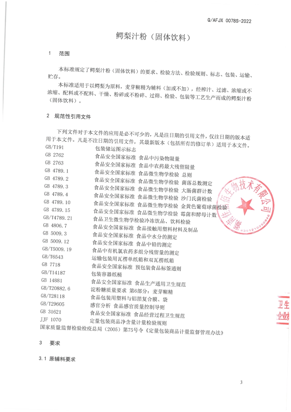 QAFJX 0078 S-2022 鳄梨汁粉(固体饮料).pdf_第3页