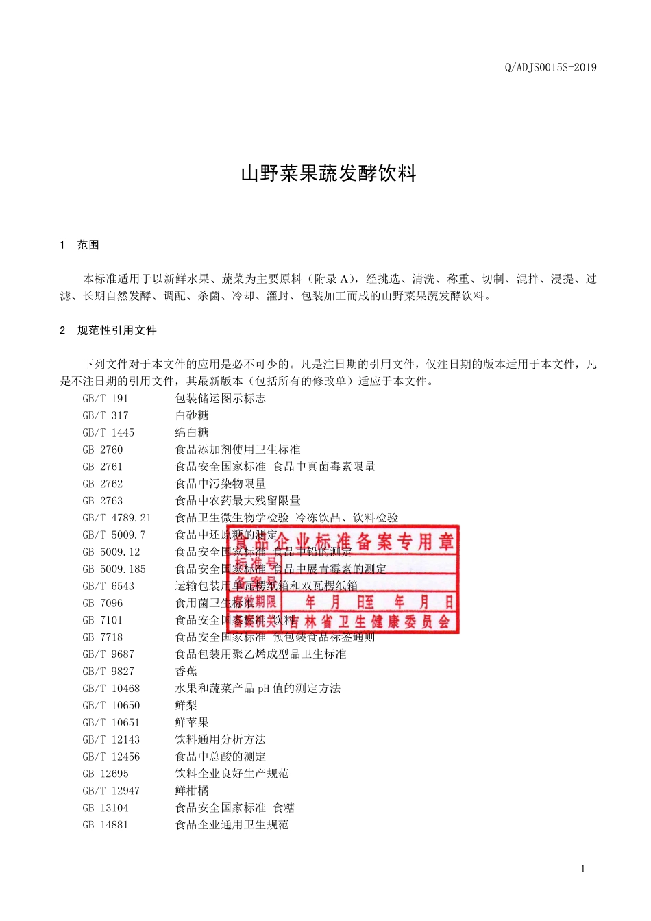 QADJS 0015 S-2019 山野菜果蔬发酵饮料.pdf_第2页