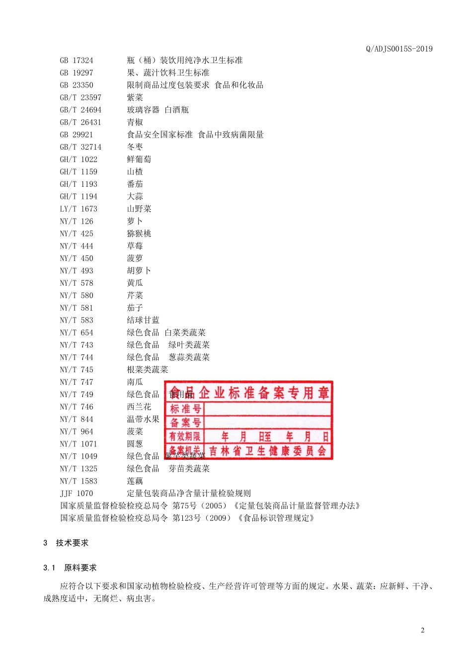 QADJS 0015 S-2019 山野菜果蔬发酵饮料.pdf_第3页